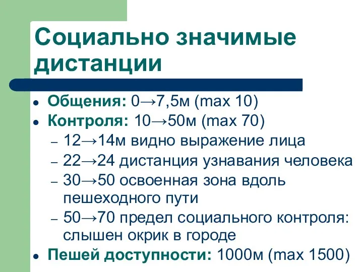 Социально значимые дистанции Общения: 0→7,5м (max 10) Контроля: 10→50м (max 70)