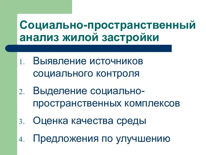 Социально-пространственный анализ жилой застройки Выявление источников социального контроля Выделение социально-пространственных комплексов