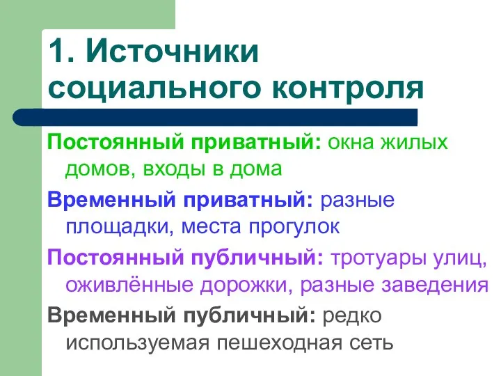 1. Источники социального контроля Постоянный приватный: окна жилых домов, входы в