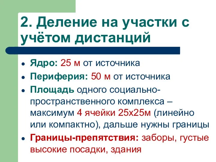 2. Деление на участки с учётом дистанций Ядро: 25 м от