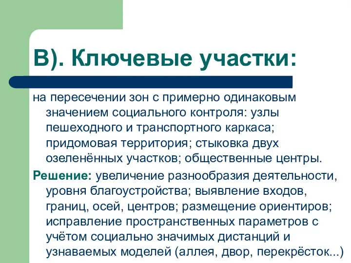 В). Ключевые участки: на пересечении зон с примерно одинаковым значением социального