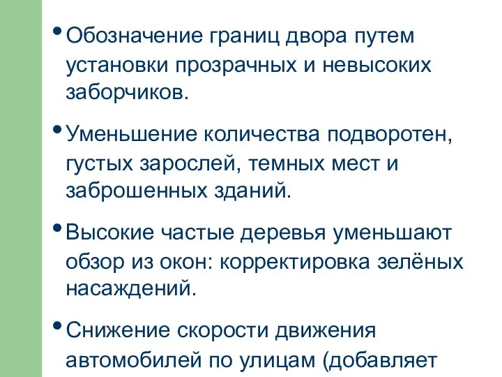 Обозначение границ двора путем установки прозрачных и невысоких заборчиков. Уменьшение количества