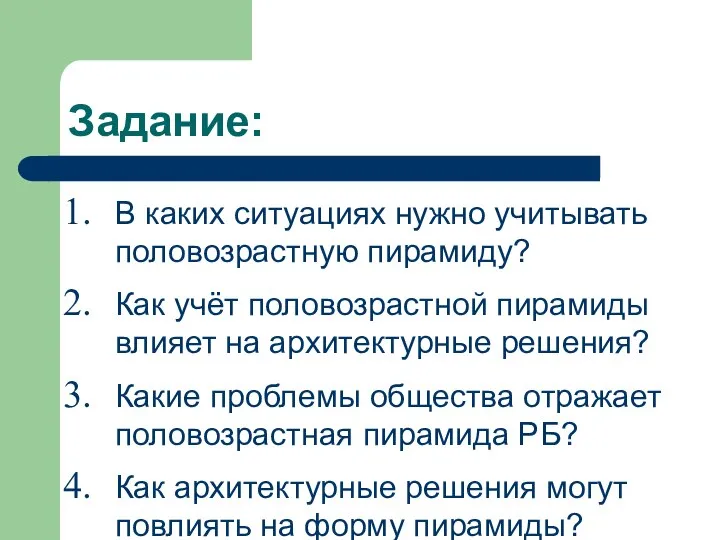 Задание: В каких ситуациях нужно учитывать половозрастную пирамиду? Как учёт половозрастной