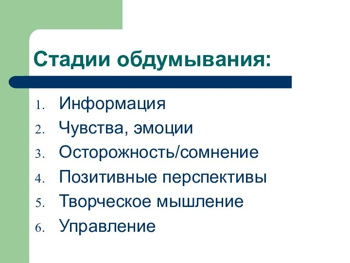 Стадии обдумывания: Информация Чувства, эмоции Осторожность/сомнение Позитивные перспективы Творческое мышление Управление