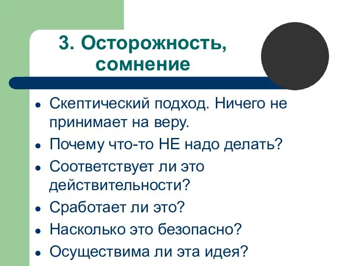 3. Осторожность, сомнение Скептический подход. Ничего не принимает на веру. Почему