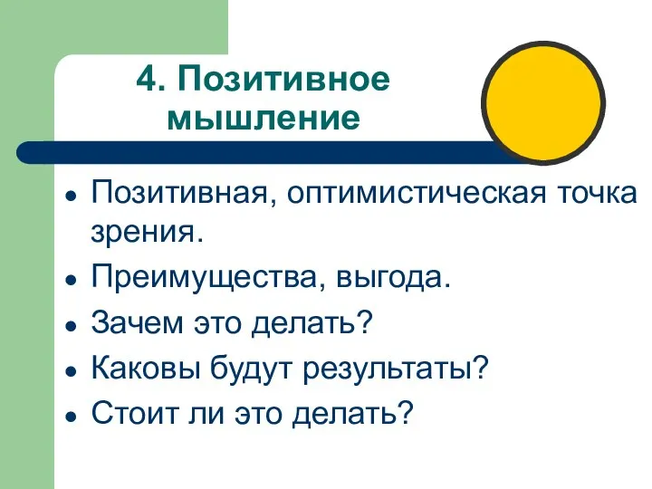 4. Позитивное мышление Позитивная, оптимистическая точка зрения. Преимущества, выгода. Зачем это