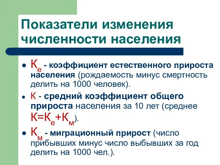 Показатели изменения численности населения Ке - коэффициент естественного прироста населения (рождаемость