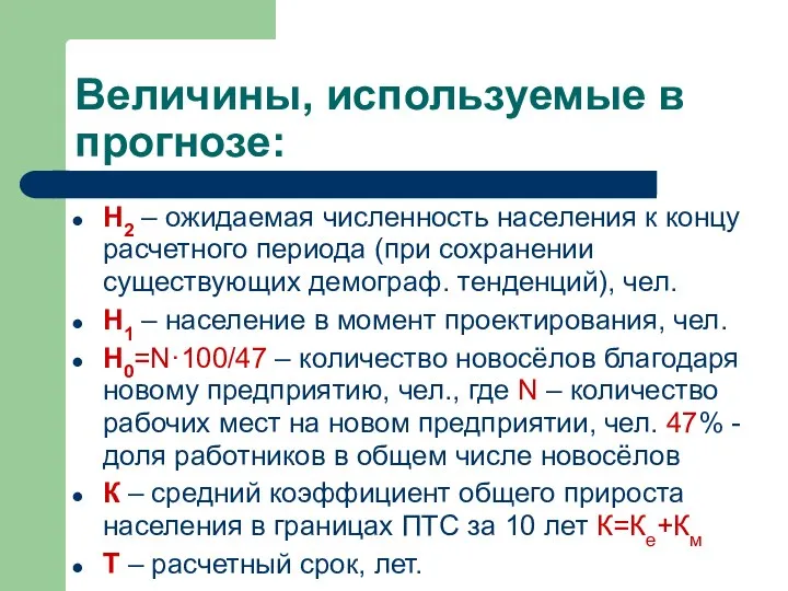 Величины, используемые в прогнозе: Н2 – ожидаемая численность населения к концу