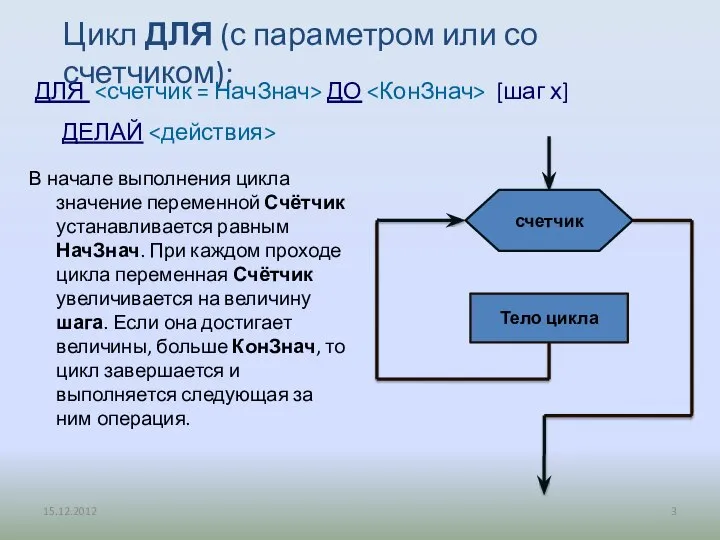 ДЛЯ ДО [шаг х] ДЕЛАЙ Цикл ДЛЯ (с параметром или со