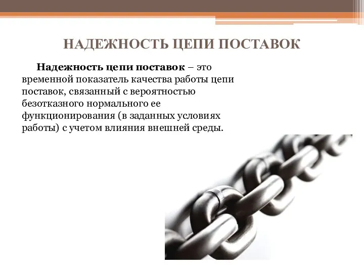 НАДЕЖНОСТЬ ЦЕПИ ПОСТАВОК Надежность цепи поставок – это временной показатель качества