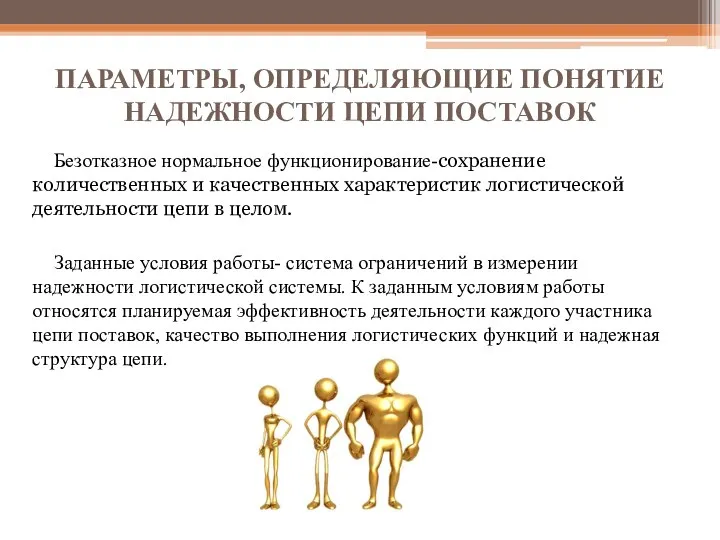 ПАРАМЕТРЫ, ОПРЕДЕЛЯЮЩИЕ ПОНЯТИЕ НАДЕЖНОСТИ ЦЕПИ ПОСТАВОК Безотказное нормальное функционирование-сохранение количественных и