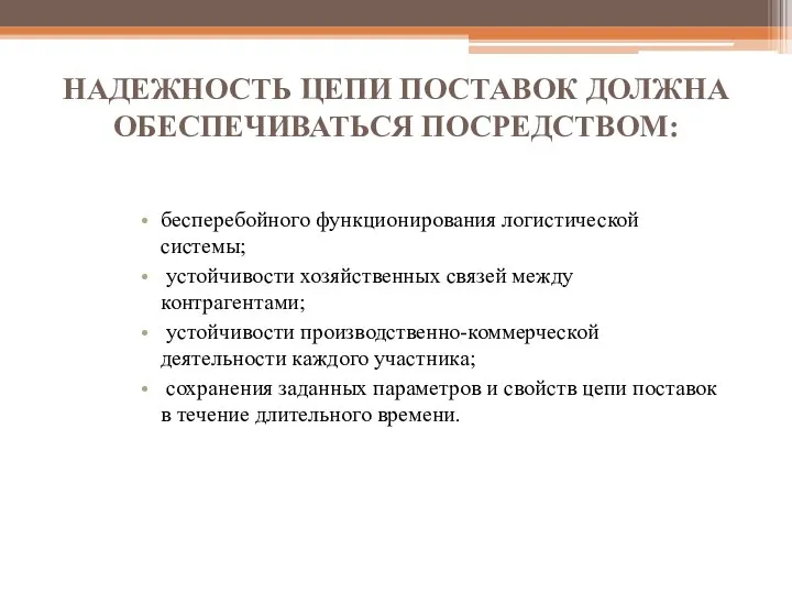 НАДЕЖНОСТЬ ЦЕПИ ПОСТАВОК ДОЛЖНА ОБЕСПЕЧИВАТЬСЯ ПОСРЕДСТВОМ: бесперебойного функционирования логистической системы; устойчивости