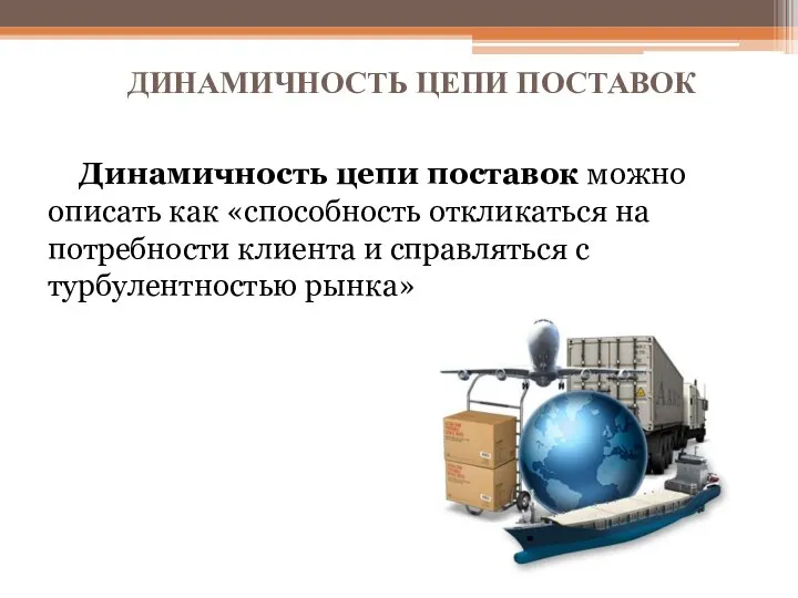 ДИНАМИЧНОСТЬ ЦЕПИ ПОСТАВОК Динамичность цепи поставок можно описать как «способность откликаться