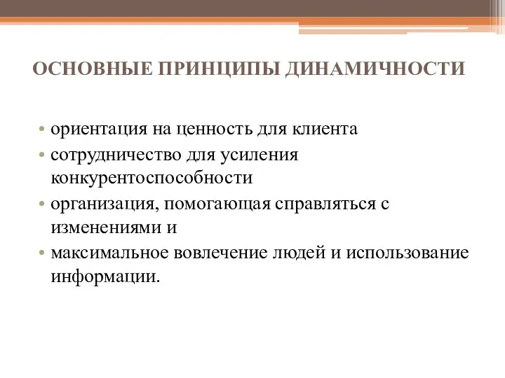 ОСНОВНЫЕ ПРИНЦИПЫ ДИНАМИЧНОСТИ ориентация на ценность для клиента сотрудничество для усиления