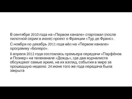 В сентябре 2010 года на «Первом канале» стартовал (после пилотной серии