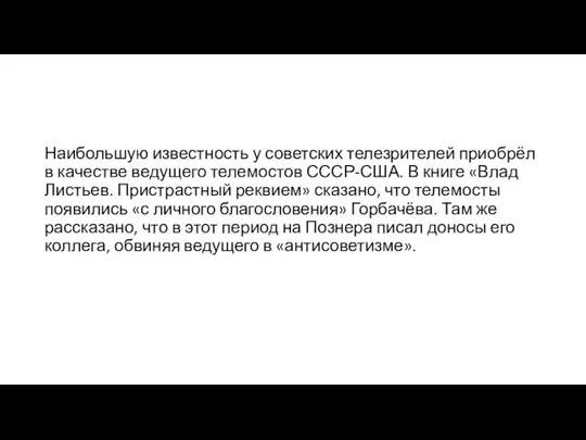 Наибольшую известность у советских телезрителей приобрёл в качестве ведущего телемостов СССР-США.