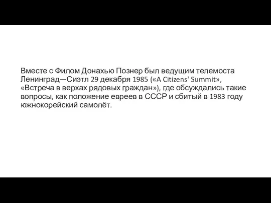 Вместе с Филом Донахью Познер был ведущим телемоста Ленинград—Сиэтл 29 декабря