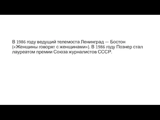 В 1986 году ведущий телемоста Ленинград — Бостон («Женщины говорят с