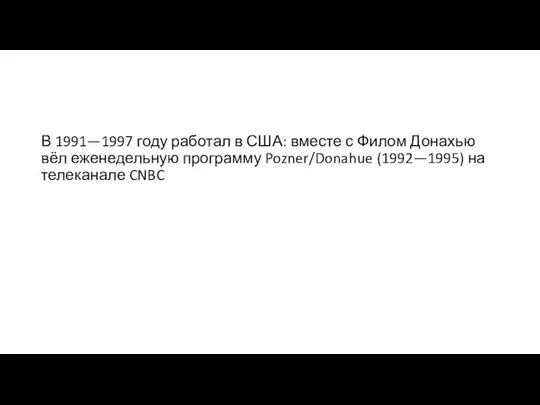 В 1991—1997 году работал в США: вместе с Филом Донахью вёл