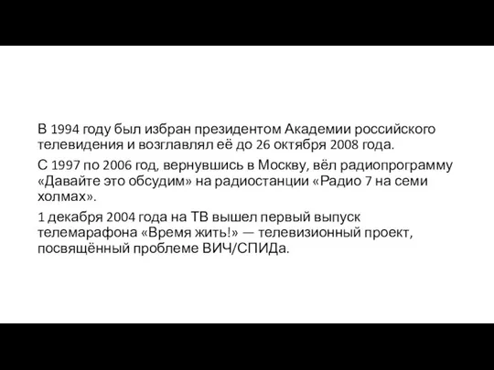 В 1994 году был избран президентом Академии российского телевидения и возглавлял