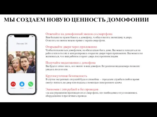 МЫ СОЗДАЕМ НОВУЮ ЦЕННОСТЬ ДОМОФОНИИ Отвечайте на домофонный звонок со смартфона