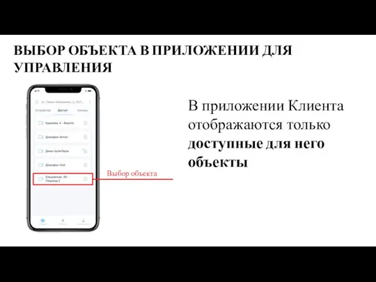 В приложении Клиента отображаются только доступные для него объекты ВЫБОР ОБЪЕКТА