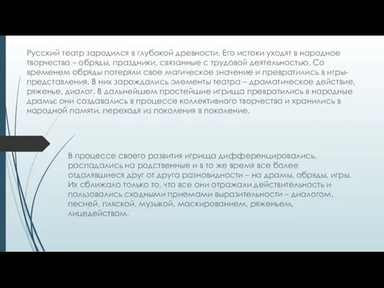 Русский театр зародился в глубокой древности. Его истоки уходят в народное