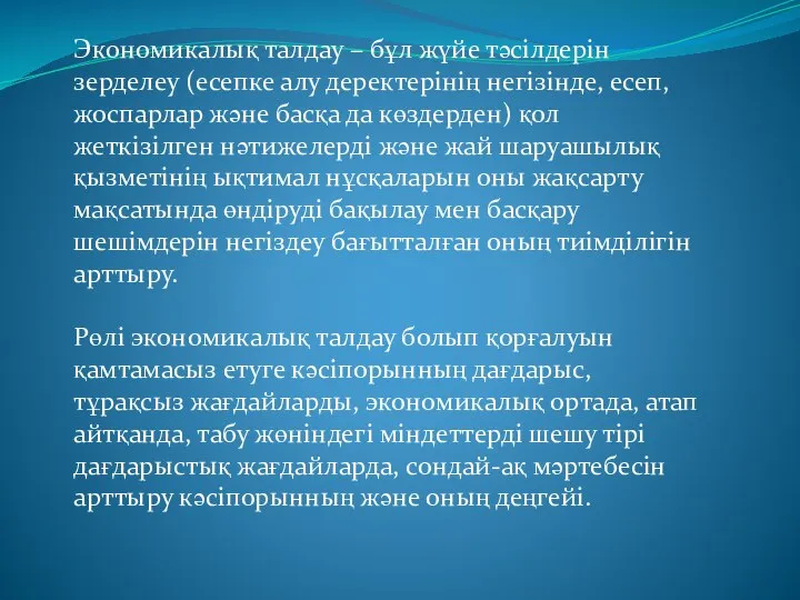 Экономикалық талдау – бұл жүйе тәсілдерін зерделеу (есепке алу деректерінің негізінде,