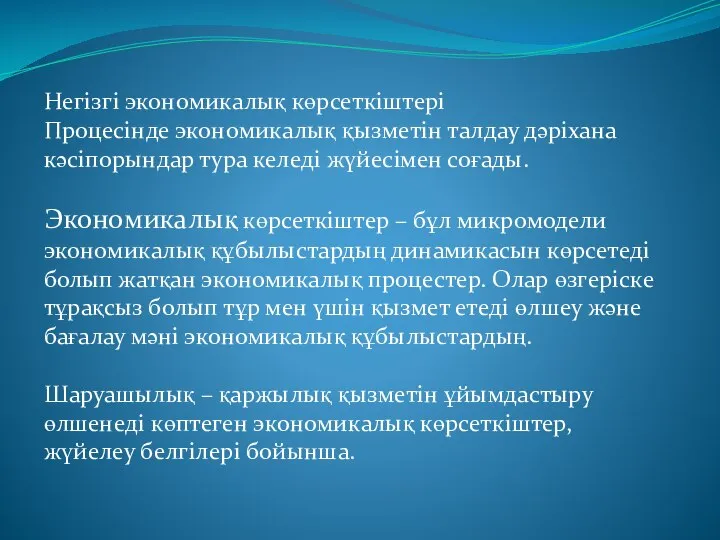 Негізгі экономикалық көрсеткіштері Процесінде экономикалық қызметін талдау дәріхана кәсіпорындар тура келеді