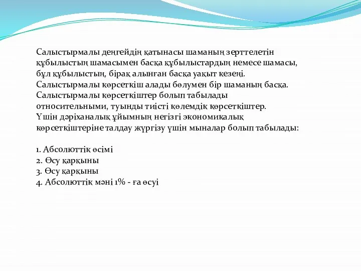 Салыстырмалы деңгейдің қатынасы шаманың зерттелетін құбылыстың шамасымен басқа құбылыстардың немесе шамасы,