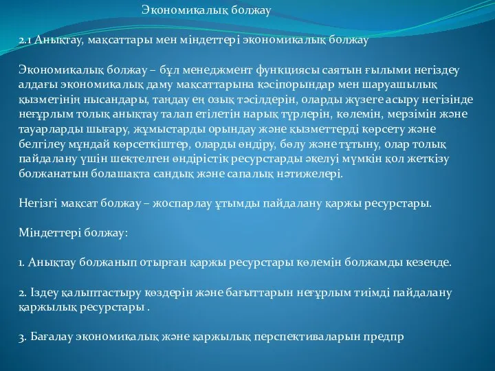 Экономикалық болжау 2.1 Анықтау, мақсаттары мен міндеттері экономикалық болжау Экономикалық болжау