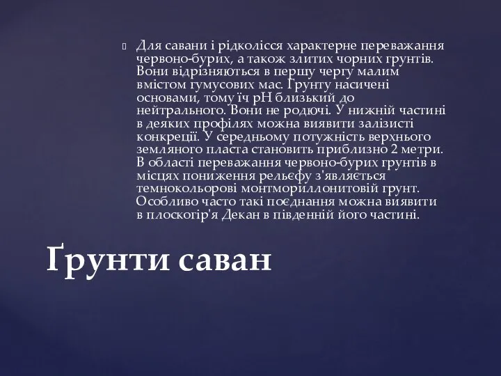 Для савани і рідколісся характерне переважання червоно-бурих, а також злитих чорних