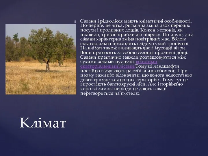 Савани і рідколісся мають кліматичні особливості. По-перше, це чітка, ритмічна зміна