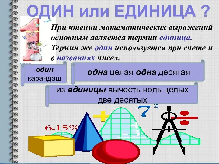 ОДИН или ЕДИНИЦА ? При чтении математических выражений основным является термин