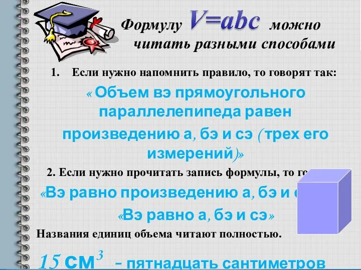 Если нужно напомнить правило, то говорят так: « Объем вэ прямоугольного