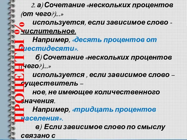 1.Ударение в слове процент в единственном и множествен- ном числе во