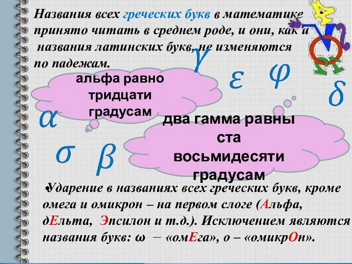 Названия всех греческих букв в математике принято читать в среднем роде,