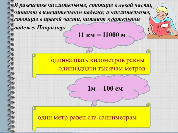 В равенстве числительные, стоящие в левой части, читают в именительном падеже,