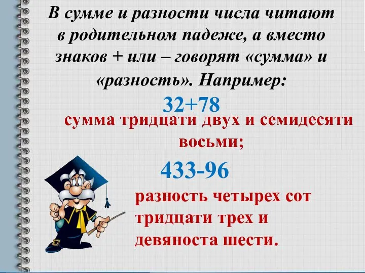 В сумме и разности числа читают в родительном падеже, а вместо