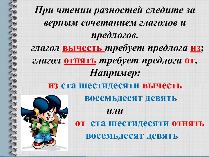 При чтении разностей следите за верным сочетанием глаголов и предлогов. глагол