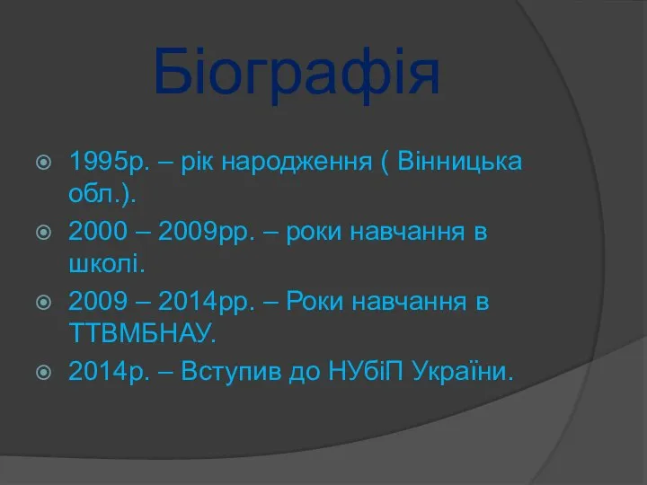 Біографія 1995р. – рік народження ( Вінницька обл.). 2000 – 2009рр.