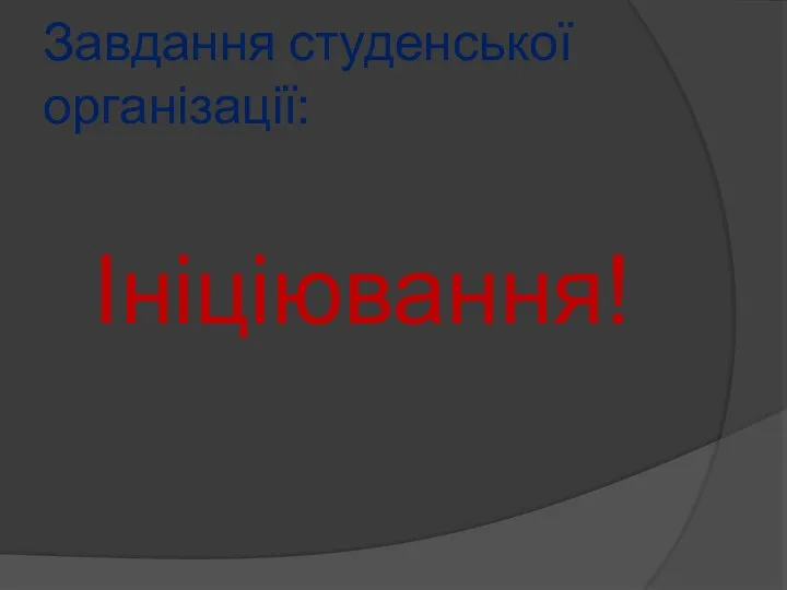 Завдання студенської організації: Ініціювання!