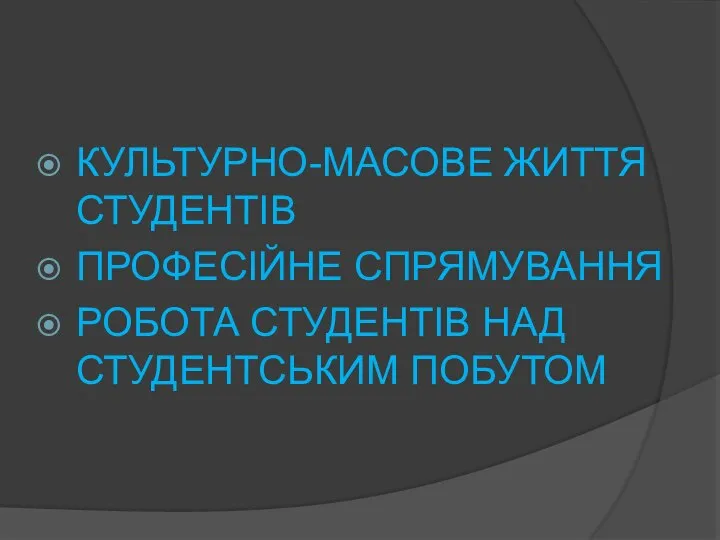 КУЛЬТУРНО-МАСОВЕ ЖИТТЯ СТУДЕНТІВ ПРОФЕСІЙНЕ СПРЯМУВАННЯ РОБОТА СТУДЕНТІВ НАД СТУДЕНТСЬКИМ ПОБУТОМ