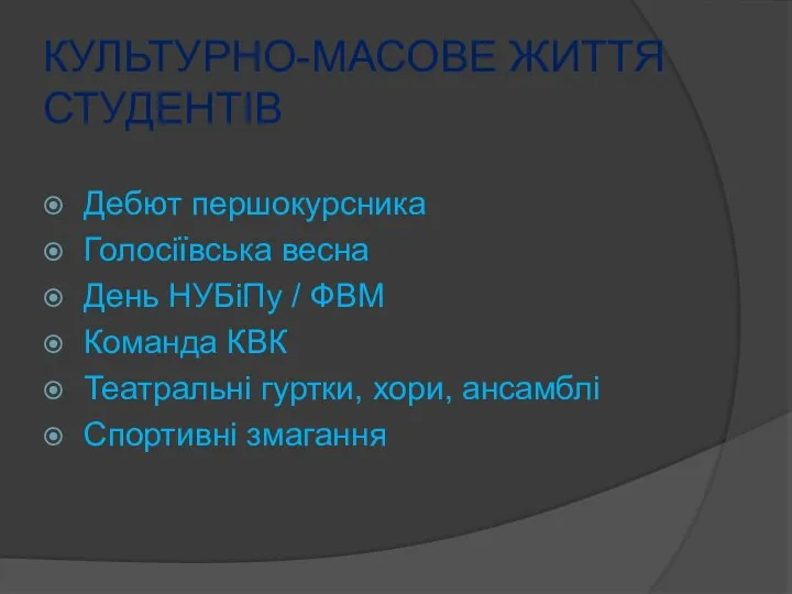 КУЛЬТУРНО-МАСОВЕ ЖИТТЯ СТУДЕНТІВ Дебют першокурсника Голосіївська весна День НУБіПу / ФВМ