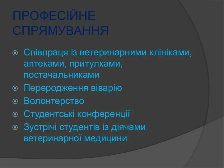 Співпраця із ветеринарними клініками, аптеками, притулками, постачальниками Переродження віварію Волонтерство Студентські