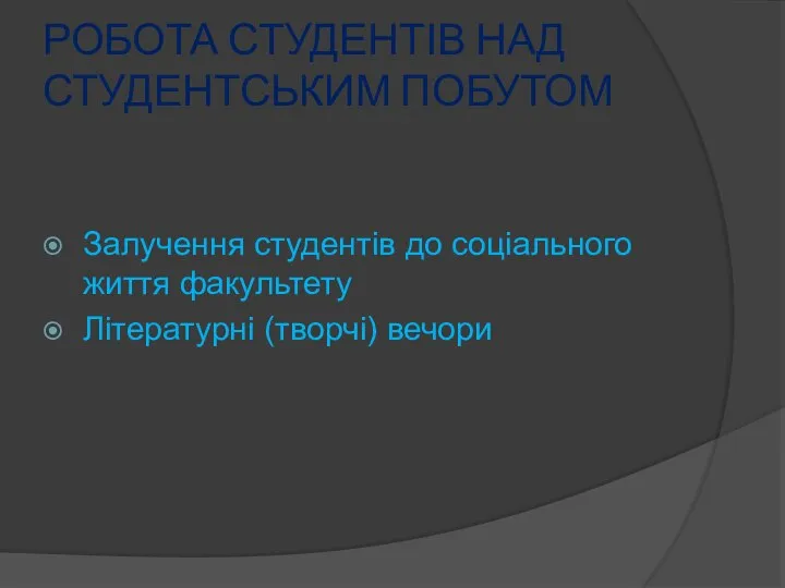 РОБОТА СТУДЕНТІВ НАД СТУДЕНТСЬКИМ ПОБУТОМ Залучення студентів до соціального життя факультету Літературні (творчі) вечори