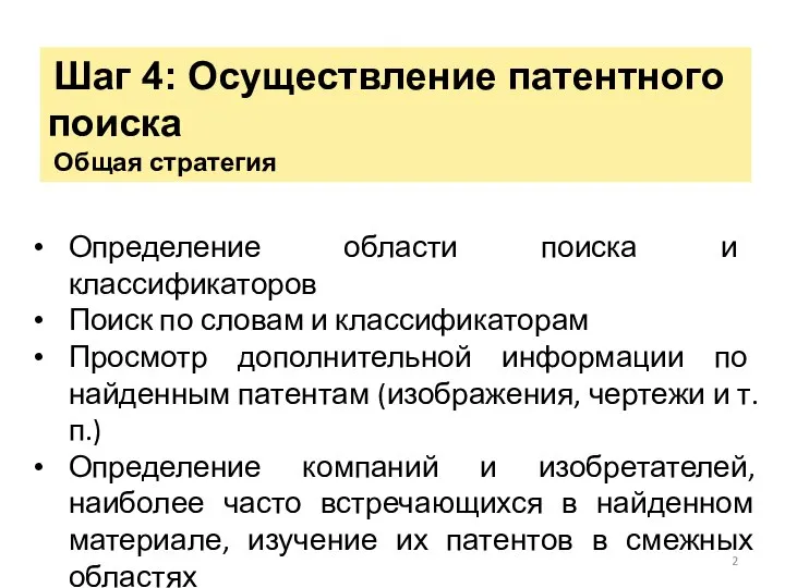 Шаг 4: Осуществление патентного поиска Общая стратегия Определение области поиска и