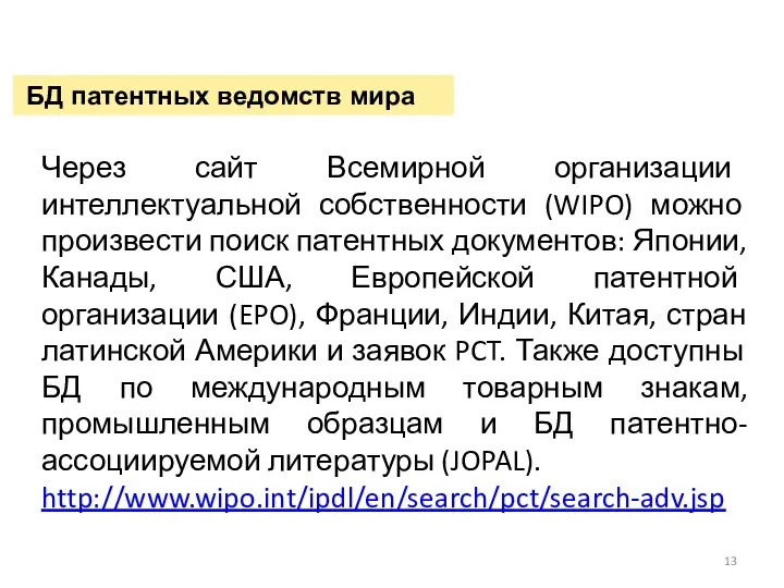 БД патентных ведомств мира Через сайт Всемирной организации интеллектуальной собственности (WIPO)