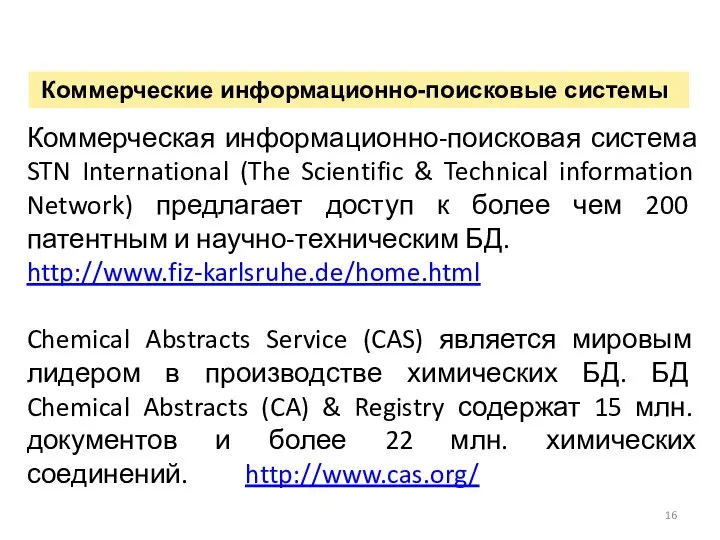 Коммерческие информационно-поисковые системы Коммерческая информационно-поисковая система STN International (The Scientific &