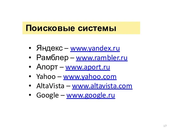 Поисковые системы Яндекс – www.yandex.ru Рамблер – www.rambler.ru Апорт – www.aport.ru